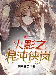 火影之混沌侠岚笔趣阁