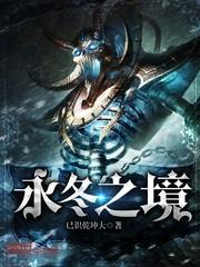 永冬之境 已识乾坤大