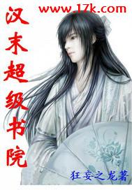 汉末超级书院 狂妄之龙