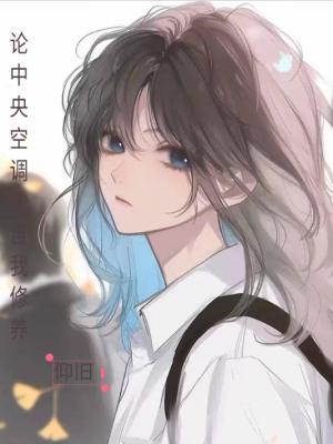 你怎么什么都拐进家门啊(夏雨与雨)