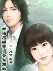 新婚不甜密