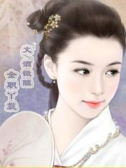 全职丫鬟我的将军大人酒微醺