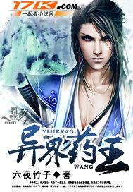 异界药王免费阅读免费