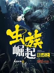 精灵之虫族觉醒