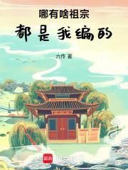 都是我编的免费阅读