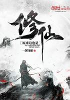 原来修仙也不那么难