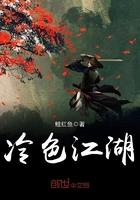 冷色江湖主角是谁