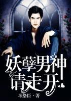 妖孽男神缠上身最新章节免费阅读