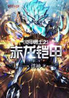 铠甲勇士之赤龙传说