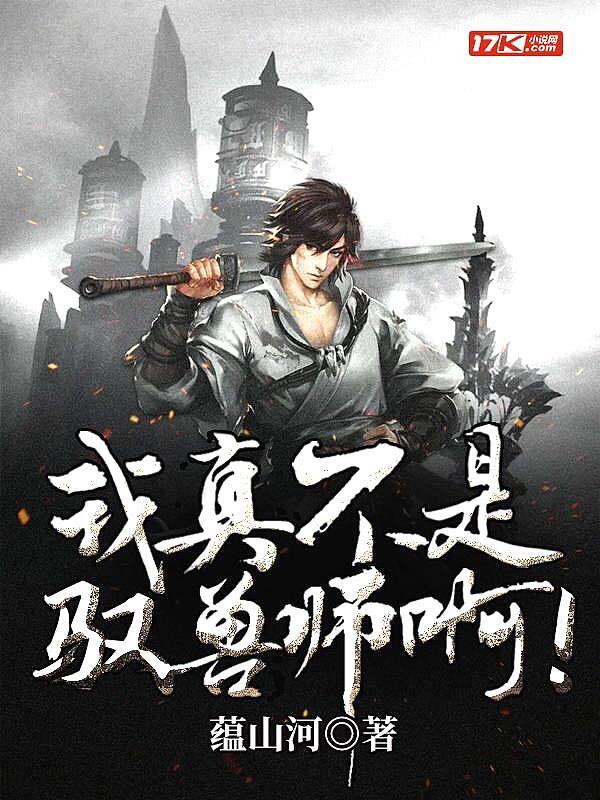 我真不是神级御兽师