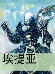 埃提亚免费全文阅读