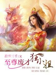 至尊废才狂小姐大结局