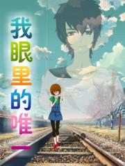 我是你眼中的唯一