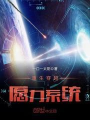 穿越重生之系统