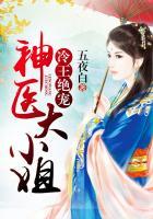 冷王绝宠神医大小姐 五夜白