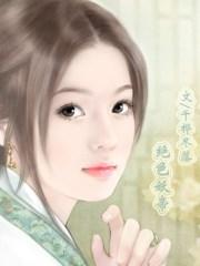 绝色妖仙