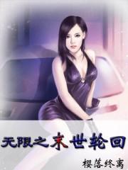 末世之无限轮回