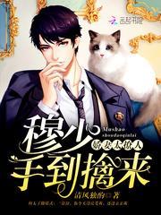 娇妻太撩人慕少