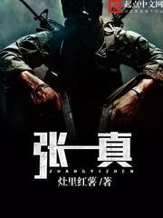 张一真个人简历和成就