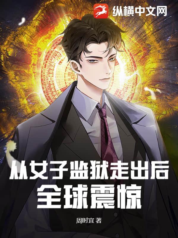 从女子监狱走出后全球震惊 君逍遥