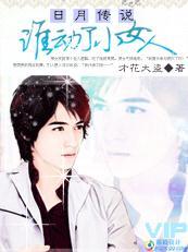 日月传说谁动了小女人采花大盗