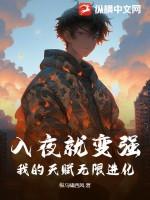 我的天赋无限进化 纵马啸西风