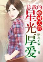 绝对天后总裁的星光厚爱免费阅读