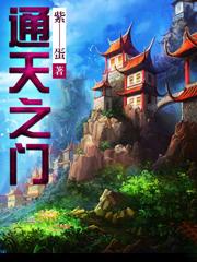 通天之路动漫