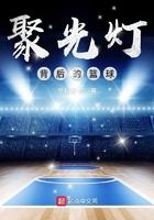 聚光灯背后的篮球 早秋游子