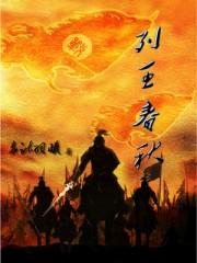 列王春秋 赤木羽曦