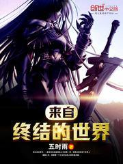 终结的世界与