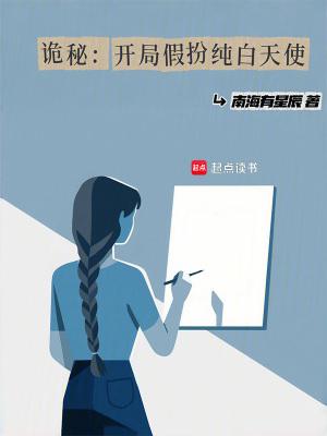 诡秘开局假扮纯白天使无错校准