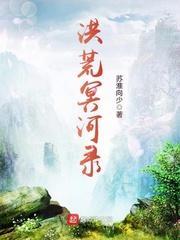 洪荒之冥河破道