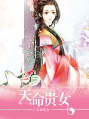 天命贵女全文阅读