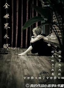 全世界失眠吉他谱原版