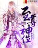 至尊神位云不凡零度忧伤