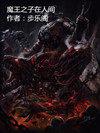 魔王之子电影