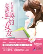 总裁的天价婚约