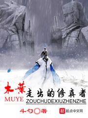 从木叶走出来的修真者