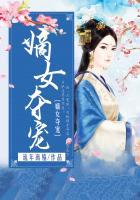嫡女夺宠免费全集