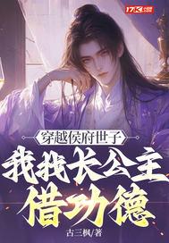 穿越之侯府世子