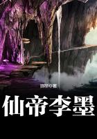 仙帝李墨免费阅读