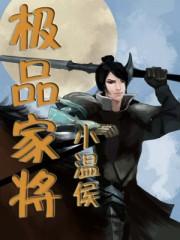 极品将军百度百科