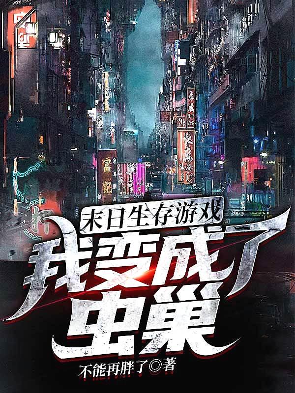 末日之我变成了丧尸