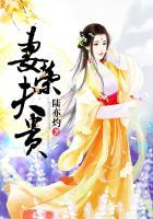 妻荣夫贵穿越星际重生