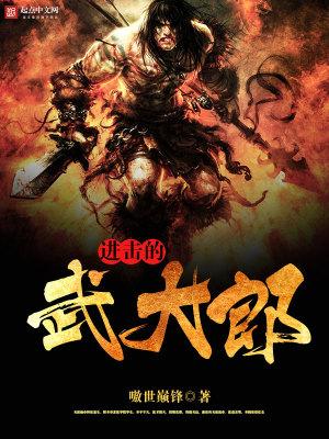 进击的武大郎全文