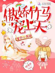 蜜糖小青梅傲娇竹马