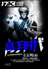 高手时代女主角