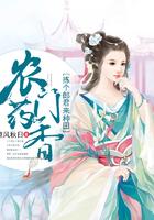 捡个郎君来种田