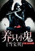 养只小鬼当宝贝的